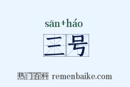 三号是什么意思的图片